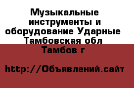 Музыкальные инструменты и оборудование Ударные. Тамбовская обл.,Тамбов г.